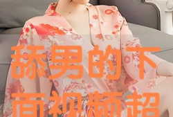 舔下面视频,揭秘舔下面视频背后的真相与启示